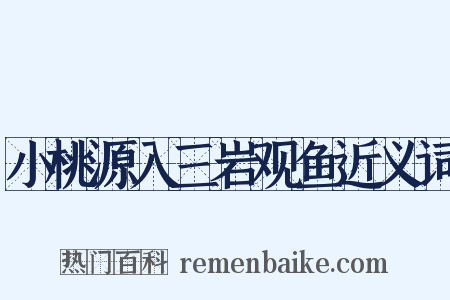 小桃源入三岩观鱼近义词是什么意思的图片